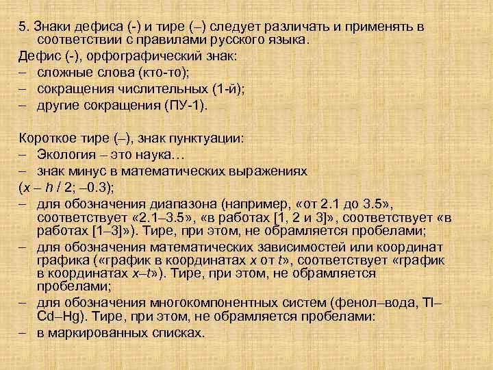 5. Знаки дефиса (-) и тире (–) следует различать и применять в соответствии с