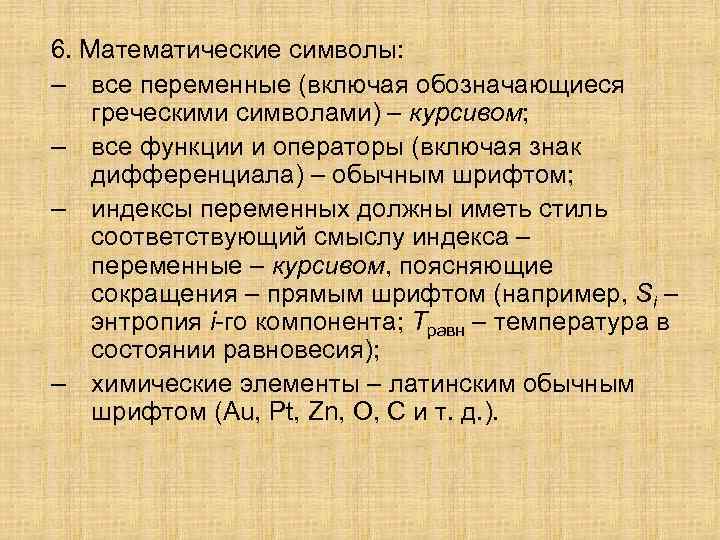 6. Математические символы: – все переменные (включая обозначающиеся греческими символами) – курсивом; – все