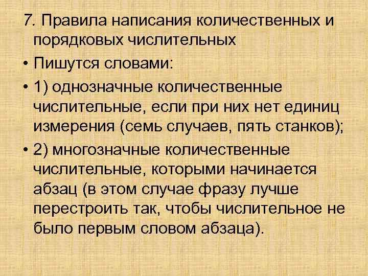 7. Правила написания количественных и порядковых числительных • Пишутся словами: • 1) однозначные количественные