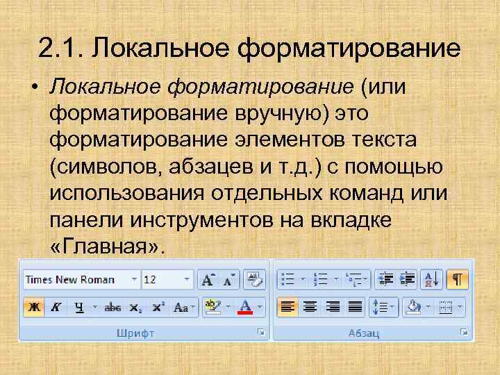 2. 1. Локальное форматирование • Локальное форматирование (или форматирование вручную) это форматирование элементов текста