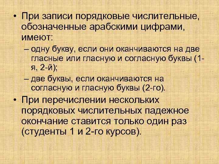  • При записи порядковые числительные, обозначенные арабскими цифрами, имеют: – одну букву, если