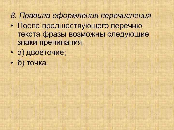 8. Правила оформления перечисления • После предшествующего перечню текста фразы возможны следующие знаки препинания: