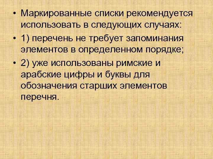  • Маркированные списки рекомендуется использовать в следующих случаях: • 1) перечень не требует