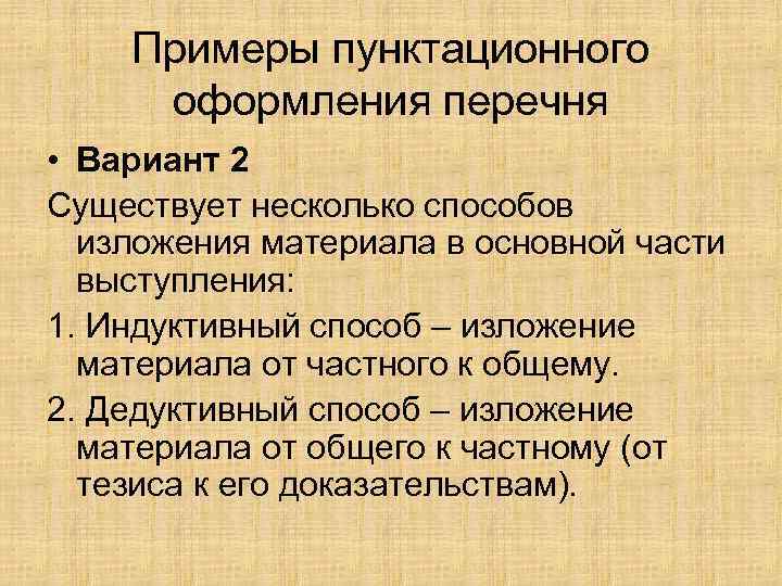 Примеры пунктационного оформления перечня • Вариант 2 Существует несколько способов изложения материала в основной