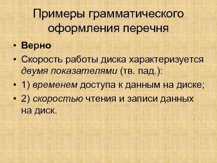 Примеры грамматического оформления перечня • Верно • Скорость работы диска характеризуется двумя показателями (тв.