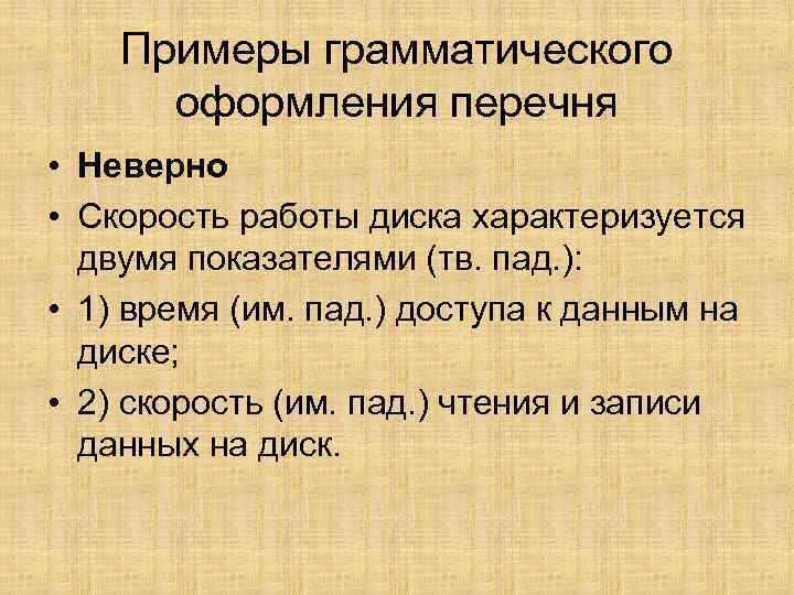 Примеры грамматического оформления перечня • Неверно • Скорость работы диска характеризуется двумя показателями (тв.