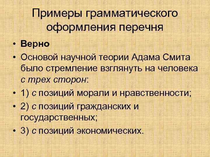 Примеры грамматического оформления перечня • Верно • Основой научной теории Адама Смита было стремление