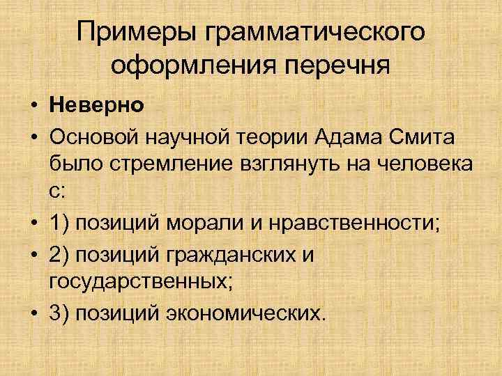 Примеры грамматического оформления перечня • Неверно • Основой научной теории Адама Смита было стремление