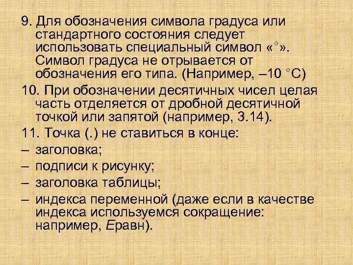 9. Для обозначения символа градуса или стандартного состояния следует использовать специальный символ «°» .