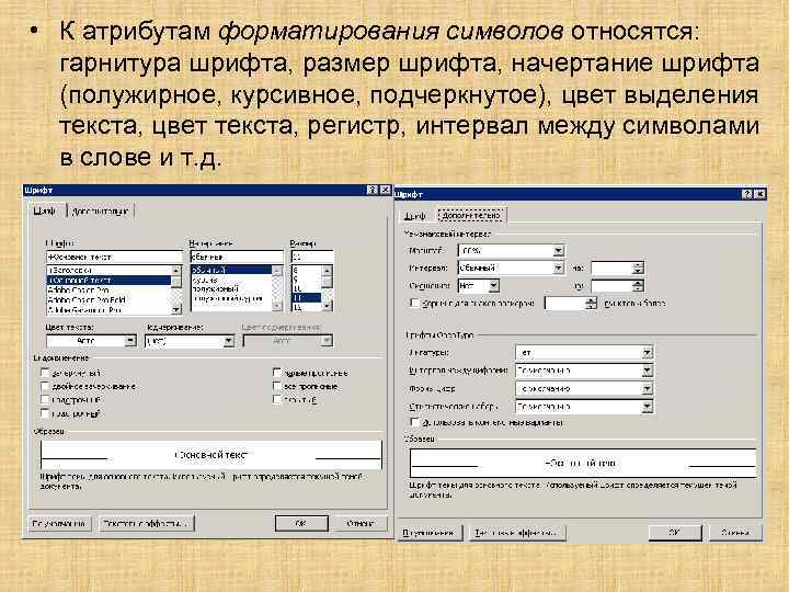  • К атрибутам форматирования символов относятся: гарнитура шрифта, размер шрифта, начертание шрифта (полужирное,