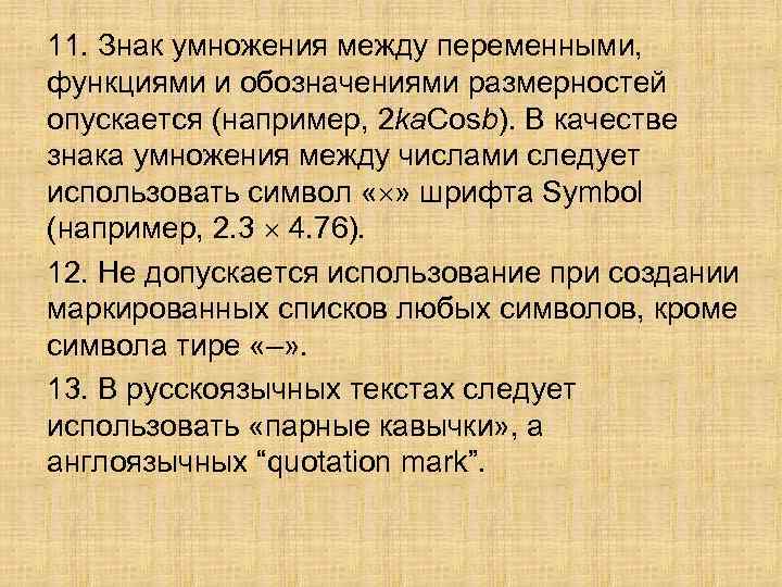 11. Знак умножения между переменными, функциями и обозначениями размерностей опускается (например, 2 ka. Cosb).