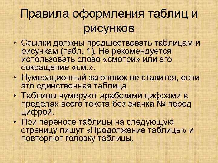 Правила оформления таблиц и рисунков • Ссылки должны предшествовать таблицам и рисункам (табл. 1).