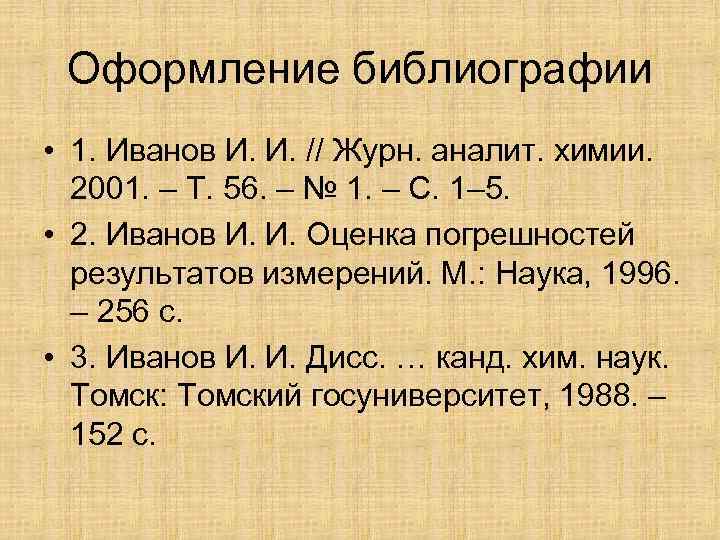 Оформление библиографии • 1. Иванов И. И. // Журн. аналит. химии. 2001. – Т.