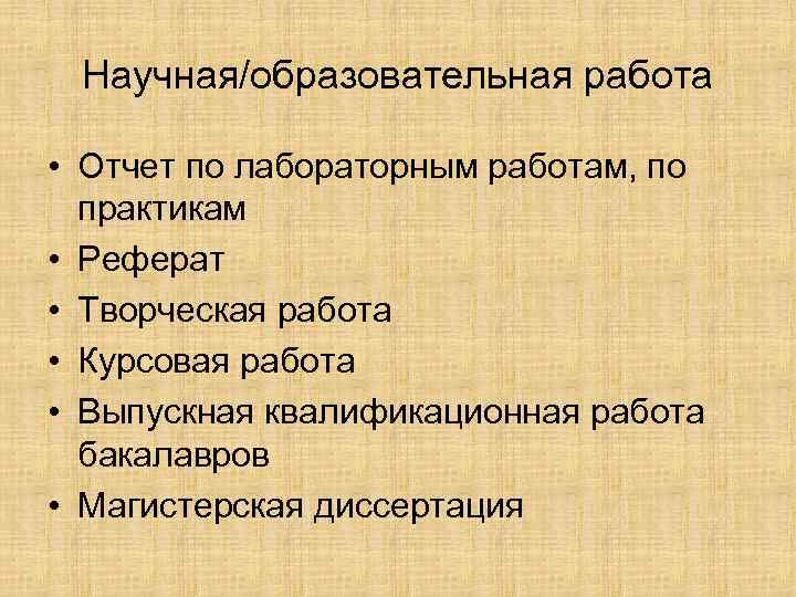 Научная/образовательная работа • Отчет по лабораторным работам, по практикам • Реферат • Творческая работа