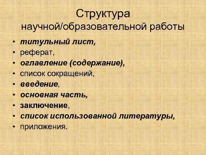 Структура научной/образовательной работы • • • титульный лист, реферат, оглавление (содержание), список сокращений, введение,