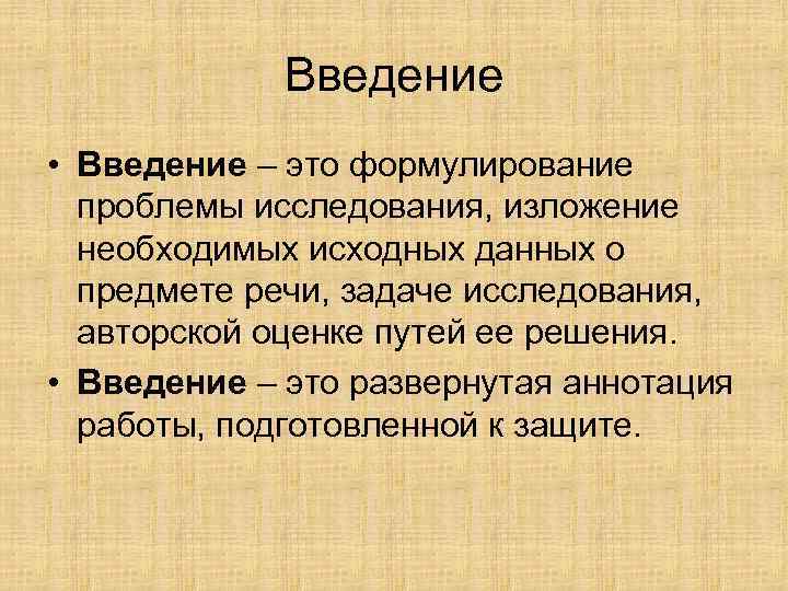 Введение • Введение – это формулирование проблемы исследования, изложение необходимых исходных данных о предмете