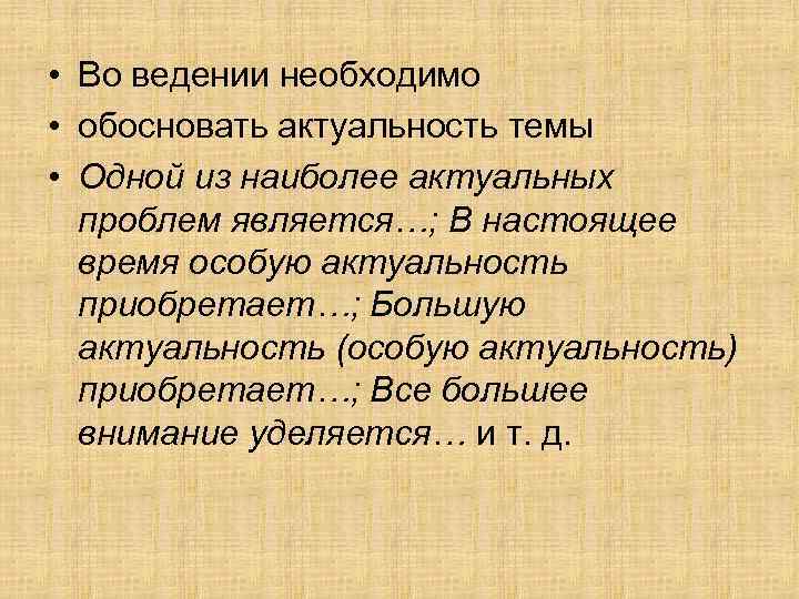  • Во ведении необходимо • обосновать актуальность темы • Одной из наиболее актуальных