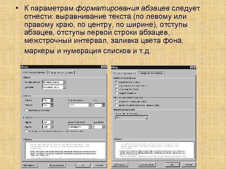  • К параметрам форматирования абзацев следует отнести: выравнивание текста (по левому или правому