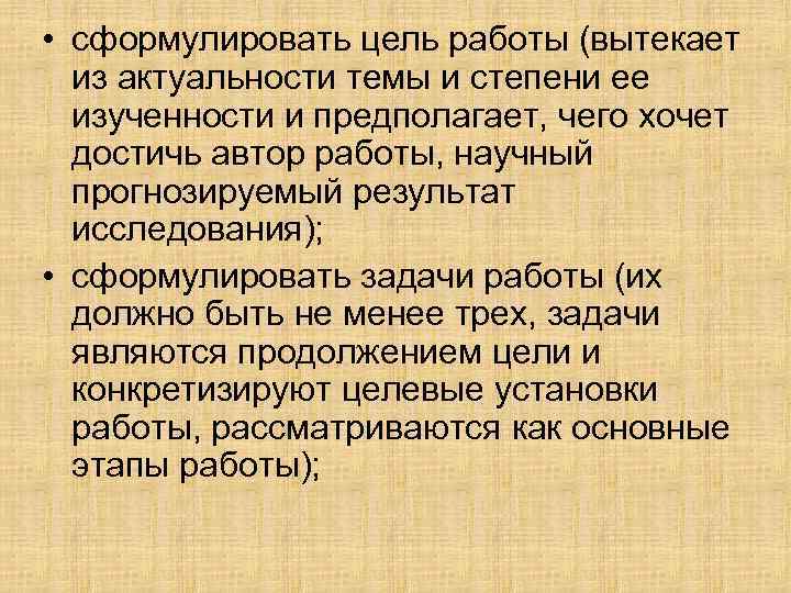  • сформулировать цель работы (вытекает из актуальности темы и степени ее изученности и