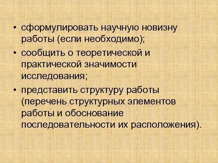  • сформулировать научную новизну работы (если необходимо); • сообщить о теоретической и практической