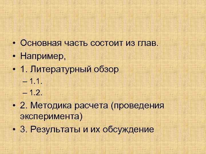  • Основная часть состоит из глав. • Например, • 1. Литературный обзор –