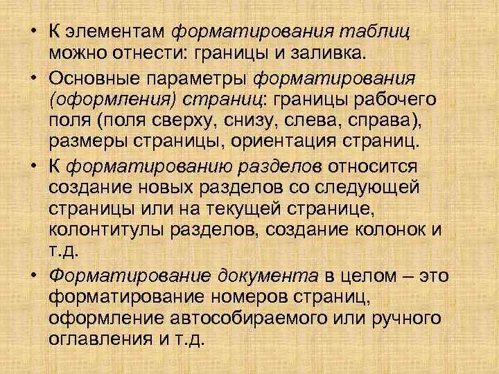  • К элементам форматирования таблиц можно отнести: границы и заливка. • Основные параметры