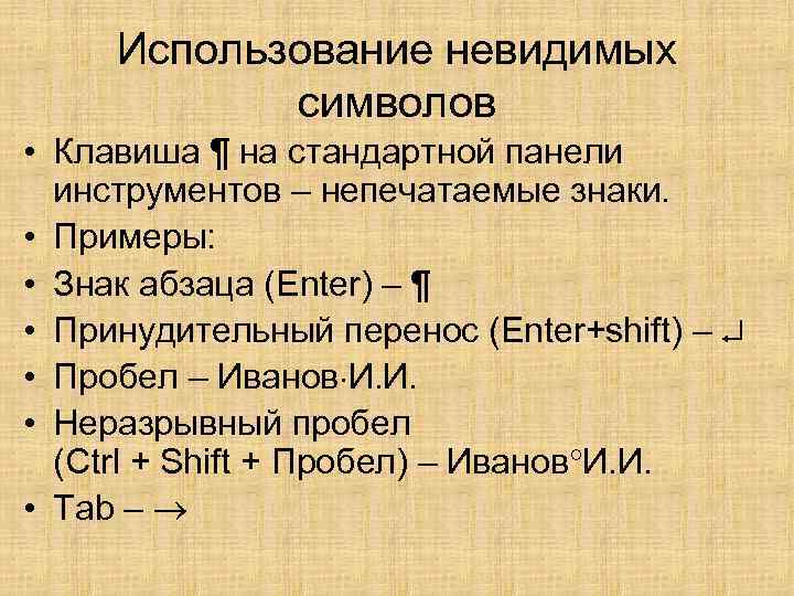 Использование невидимых символов • Клавиша ¶ на стандартной панели инструментов – непечатаемые знаки. •