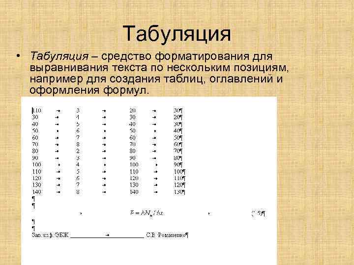 Табуляция • Табуляция – средство форматирования для выравнивания текста по нескольким позициям, например для