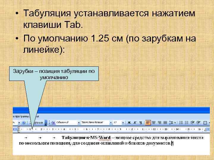  • Табуляция устанавливается нажатием клавиши Tab. • По умолчанию 1. 25 см (по