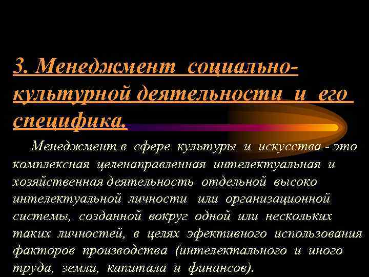 3. Менеджмент социальнокультурной деятельности и его специфика. Менеджмент в сфере культуры и искусства -