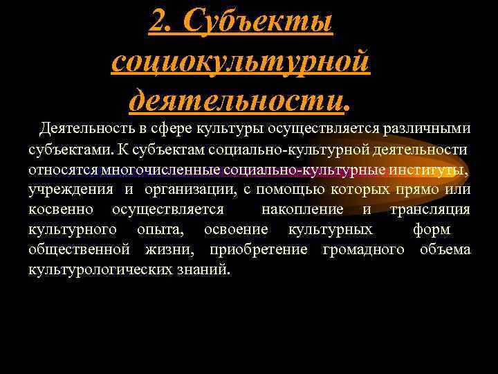 2. Субъекты социокультурной деятельности. Деятельность в сфере культуры осуществляется различными субъектами. К субъектам социально-культурной