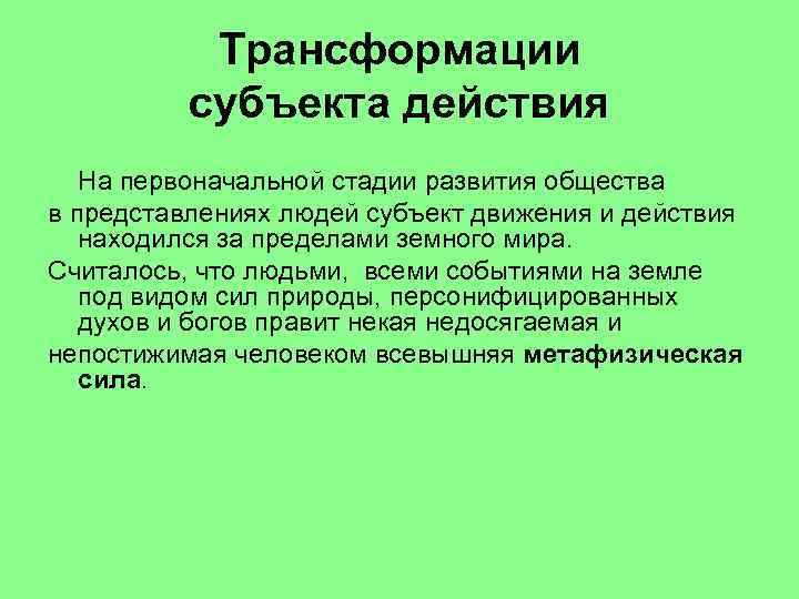 Человек субъект природы. Субъект действия это. Субъект природы. Субъект преобразования. Субъект это в обществознании.