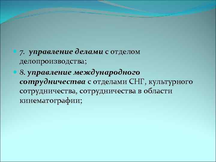  7. управление делами с отделом делопроизводства; 8. управление международного сотрудничества с отделами СНГ,