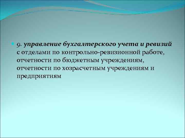  9. управление бухгалтерского учета и ревизий с отделами по контрольно-ревизионной работе, отчетности по