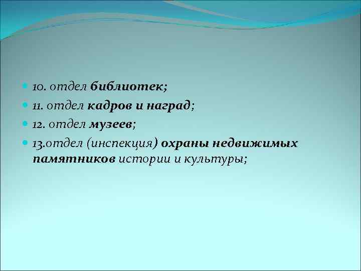  10. отдел библиотек; 11. отдел кадров и наград; 12. отдел музеев; 13. отдел