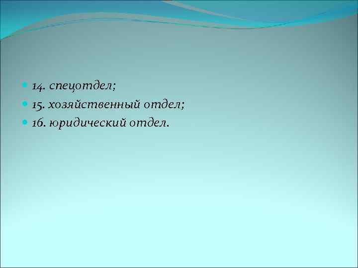  14. спецотдел; 15. хозяйственный отдел; 16. юридический отдел. 