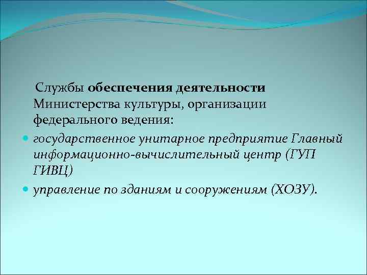  Службы обеспечения деятельности Министерства культуры, организации федерального ведения: государственное унитарное предприятие Главный информационно-вычислительный