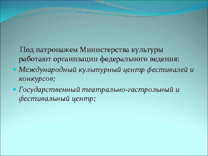  Под патронажем Министерства культуры работают организации федерального ведения: Международный культурный центр фестивалей и