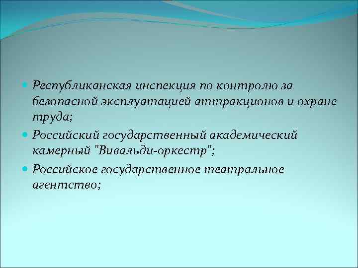  Республиканская инспекция по контролю за безопасной эксплуатацией аттракционов и охране труда; Российский государственный