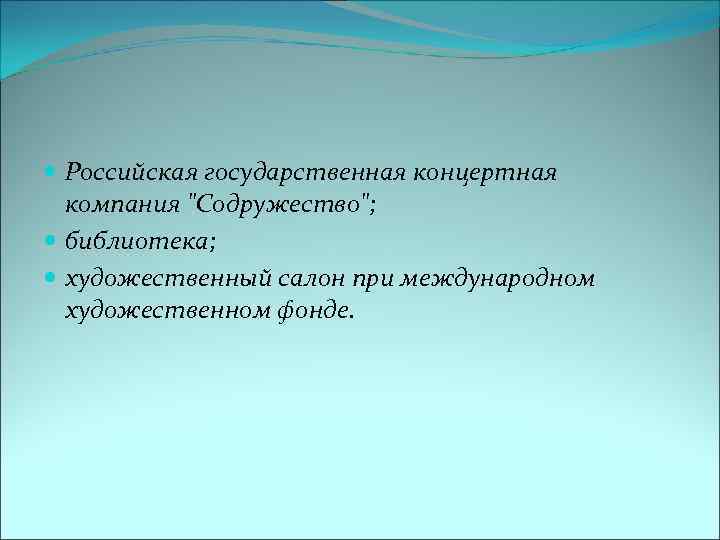  Российская государственная концертная компания 