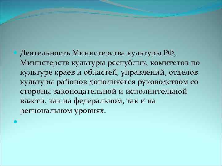  Деятельность Министерства культуры РФ, Министерств культуры республик, комитетов по культуре краев и областей,