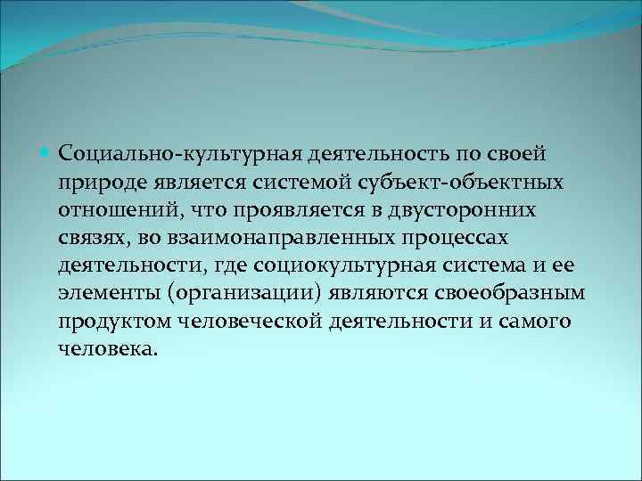  Социально-культурная деятельность по своей природе является системой субъект-объектных отношений, что проявляется в двусторонних