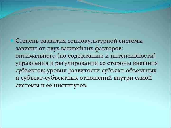  Степень развития социокультурной системы зависит от двух важнейших факторов: оптимального (по содержанию и