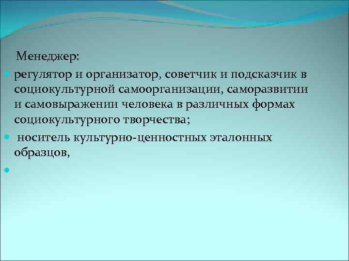  Менеджер: регулятор и организатор, советчик и подсказчик в социокультурной самоорганизации, саморазвитии и самовыражении