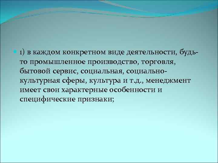  1) в каждом конкретном виде деятельности, будьто промышленное производство, торговля, бытовой сервис, социальная,