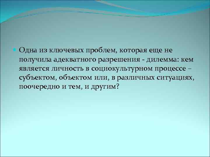  Одна из ключевых проблем, которая еще не получила адекватного разрешения - дилемма: кем