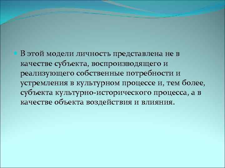  В этой модели личность представлена не в качестве субъекта, воспроизводящего и реализующего собственные