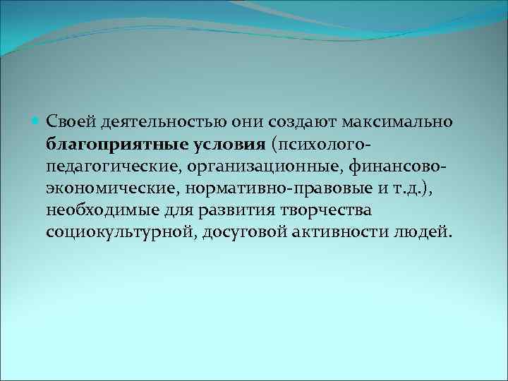  Своей деятельностью они создают максимально благоприятные условия (психологопедагогические, организационные, финансовоэкономические, нормативно-правовые и т.