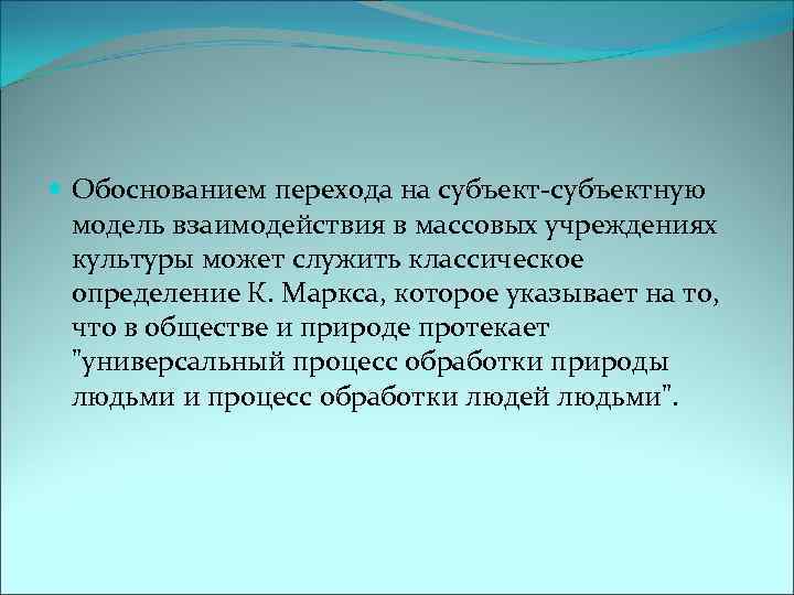  Обоснованием перехода на субъект-субъектную модель взаимодействия в массовых учреждениях культуры может служить классическое