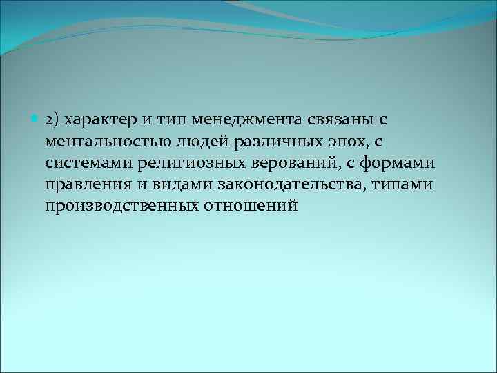  2) характер и тип менеджмента связаны с ментальностью людей различных эпох, с системами